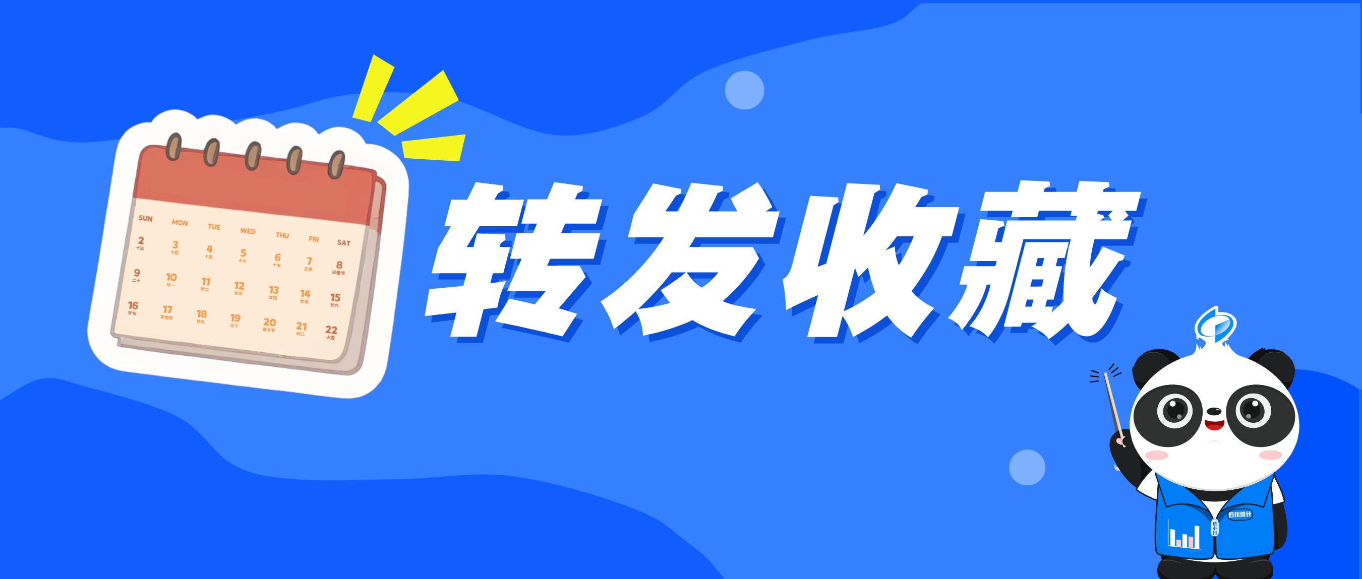 转发收藏！2026年四川省主要统计信息数据发布日程